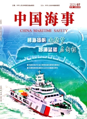 中国海事杂志